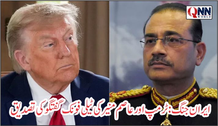 وائٹ ہاؤس کی تصدیق، ایران بحران پر ٹرمپ اور آرمی چیف میں رابطہ