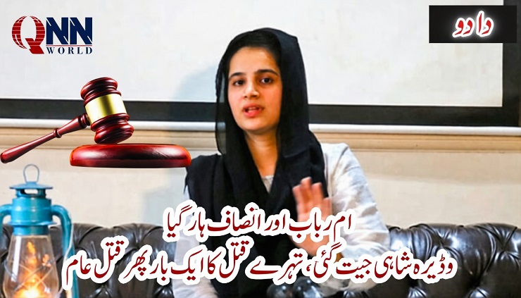 وڈیرہ شاہی جیت گئی، انصاف ہار گیا