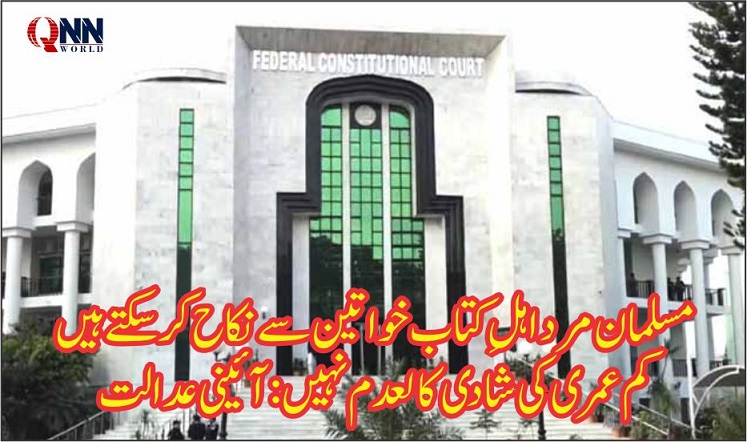 مسلمان مرد اہلِ کتاب خواتین سے نکاح کر سکتے ہیں،آئنی عدالت