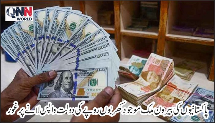 پاکستانیوں کے بیرون ملک موجود دولت کو واپس لانے پرغور