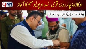 اوکاڑہ: چار روزہ قومی انسدادِ پولیو مہم کا آغاز، 6 لاکھ سے زائد بچوں کو قطرے پلانے کا ہدف