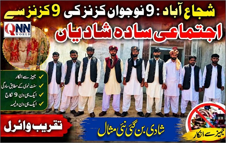 شجاع آباد:9 نوجوانوں کی اپنی ہی 9 کزنز سے سادگی کے ساتھ اجتماعی شادیاں