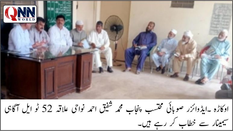 اوکاڑہ:صوبائی محتسب پنجاب کا آگاہی سیمینار