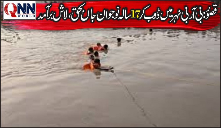 مویشی بچانے کی کوشش جان لے گئی، قصور میں نوجوان نہر میں ڈوب کر جاں بحق