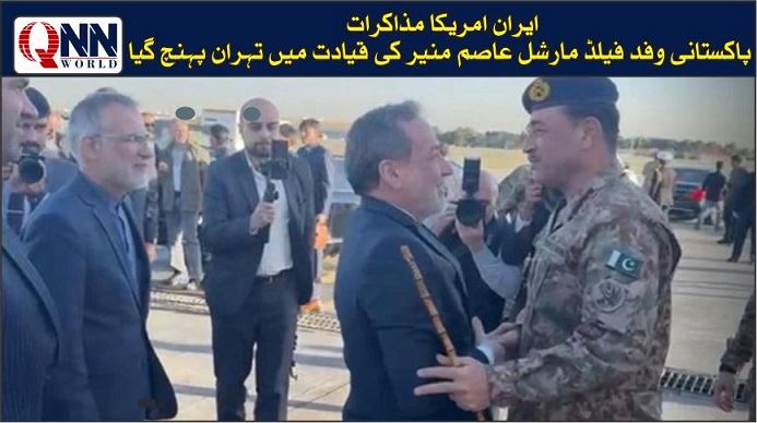 پاکستانی وفد تہران پہنچ گیا، ایران امریکا مذاکرات میں پیشرفت کی کوششیں