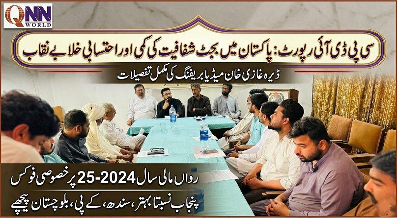 سی پی ڈی آئی نے پاکستان میں بجٹ کی شفافیت اور عمل درآمد کے احتساب میں موجود خلا کی رپورٹ پیش کردی