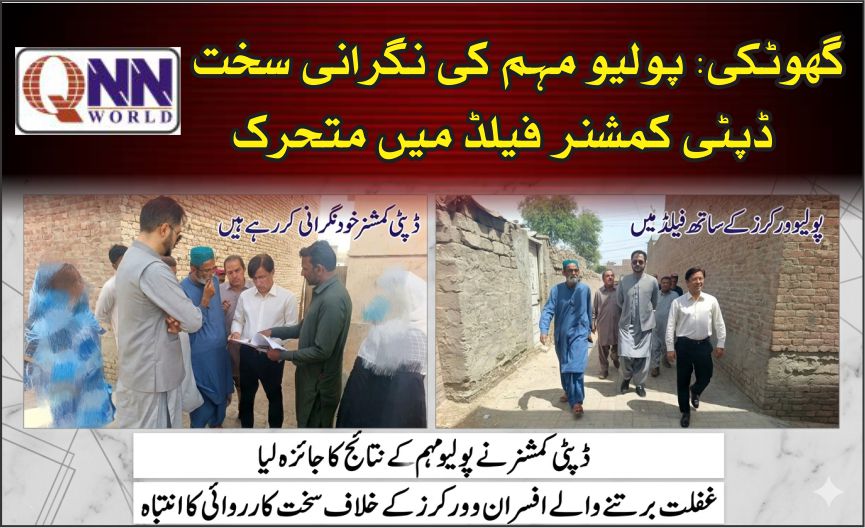 گھوٹکی: میرپور ماتھیلو میں پولیو مہم کا جائزہ، غفلت برداشت نہیں ہوگی