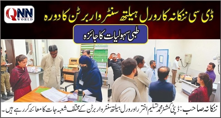 ڈی سی ننکانہ کا رورل ہیلتھ سنٹر واربرٹن کا دورہ، طبی سہولیات کا جائزہ