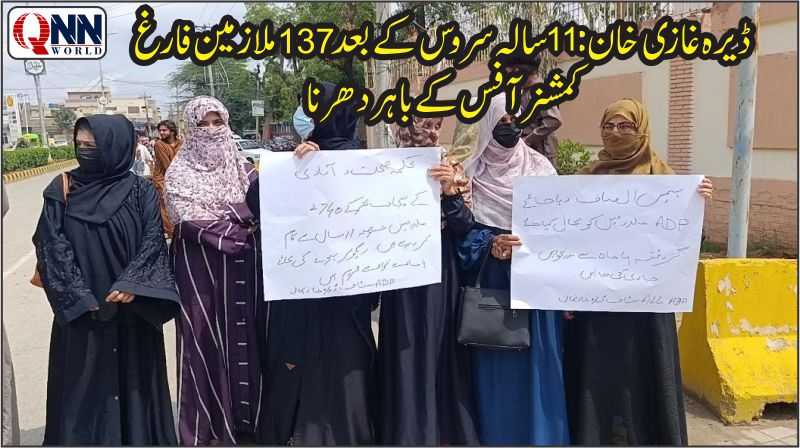 ڈیرہ غازی خان: 137 ملازمین کی برطرفی پر کمشنر آفس کے باہر احتجاجی دھرنا