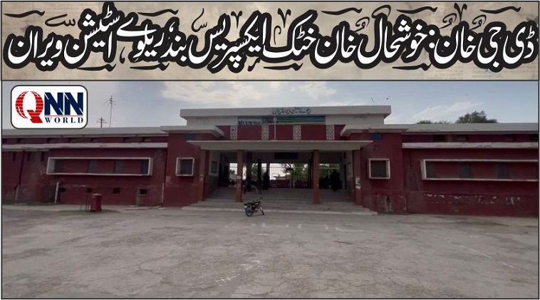 ڈی جی خان: خوشحال خٹک ایکسپریس معطل، ریلوے اسٹیشن ویران