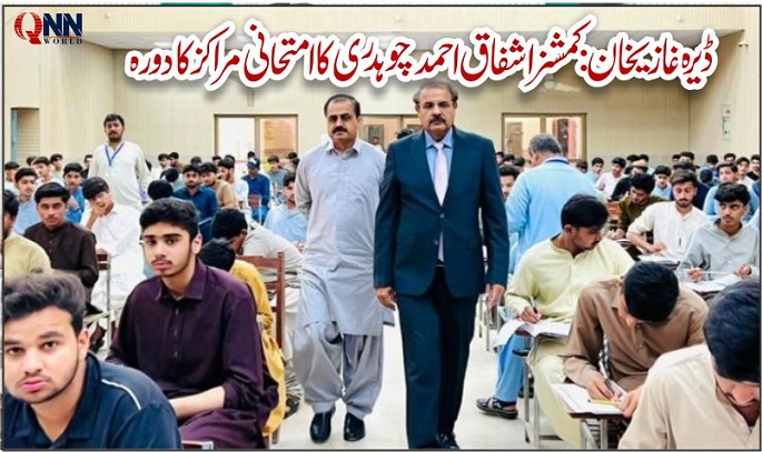 ڈی جی خان: صاف و شفاف امتحانی نظام ہی طلبہ کے روشن مستقبل کی ضمانت ہے، کمشنر اشفاق احمد