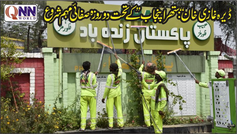 10 اپریل 2026 کو ڈیرہ غازی خان میں خصوصی دو روزہ جامع صفائی مہم