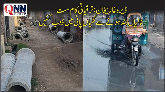 ڈیرہ غازی خان: پائپ لائن منصوبہ سست روی کا شکار، گلیوں میں پانی جمع