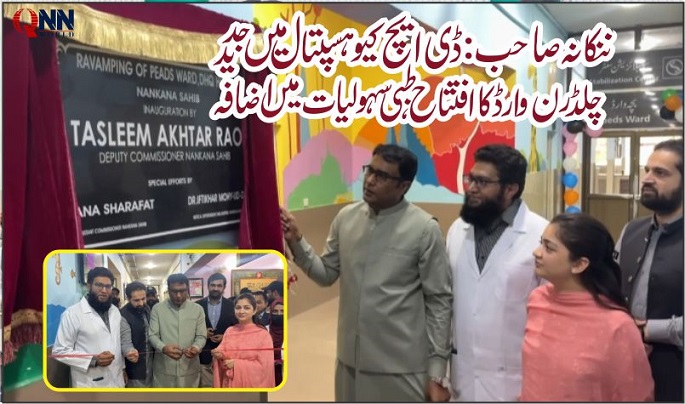ننکانہ : ڈی ایچ کیو ہسپتال میں جدید چلڈرن وارڈ کا افتتاح