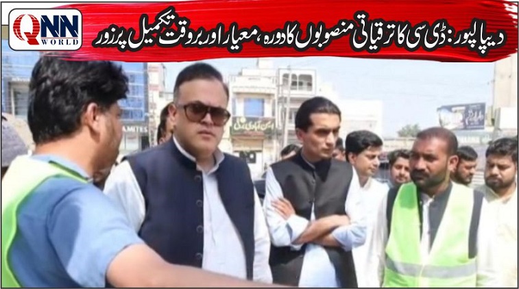 دیپالپور: واٹر اسٹوریج منصوبوں کا معائنہ، کام تیز کرنے کی ہدایت