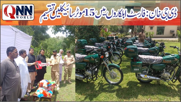 محکمہ جنگلات ڈی جی خان فارسٹ ڈویژن کے اہلکاروں میںموٹرسائیکلیں تقسیم
