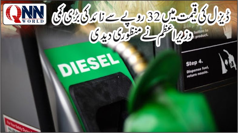 وزیراعظم نے ڈیزل کی قیمت میں 32 روپے 12 پیسے فی لیٹر کمی کی منظوری دیدی