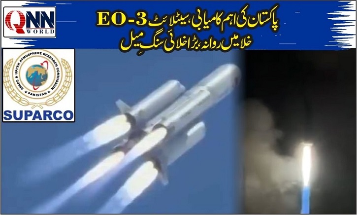 پاکستان نے الیکٹرو آپٹیکل سٹیلائٹ خلا میں بھیج دیا