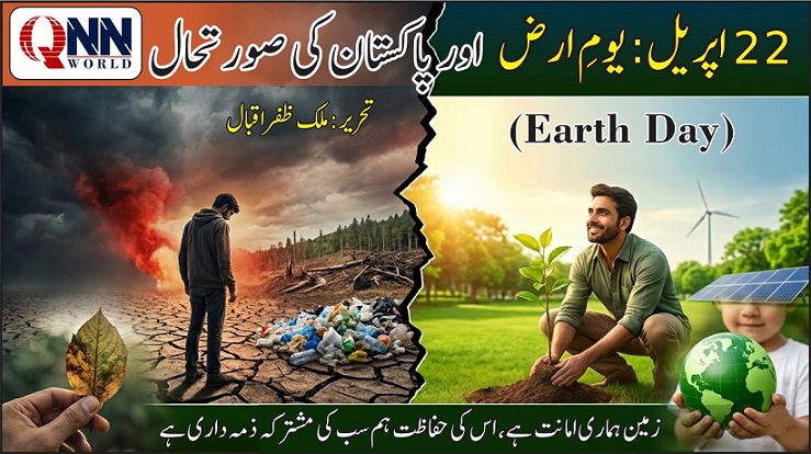 یومِ ارض (Earth Day) اور پاکستان