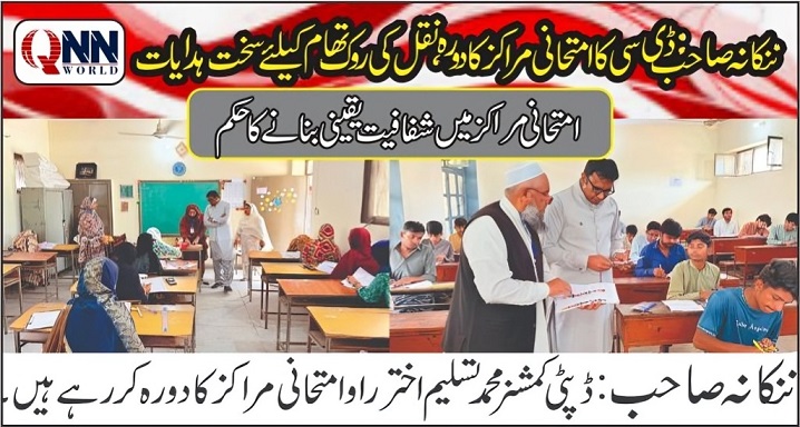 امتحانی مراکز میں شفافیت یقینی بنائی جا رہی ہے: ڈی سی ننکانہ