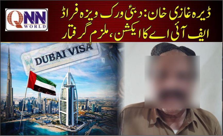 ڈیرہ غازی خان: دبئی ورک ویزہ فراڈ میں ملوث ملزم گرفتار، مقدمہ درج