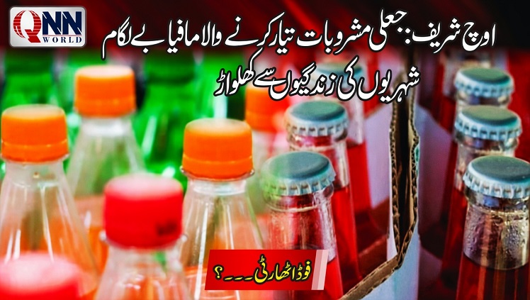 اوچ شریف: جعلی کولڈرنکس و جوسز تیار کرنے والا مافیا ایک بار پھر بے قابو