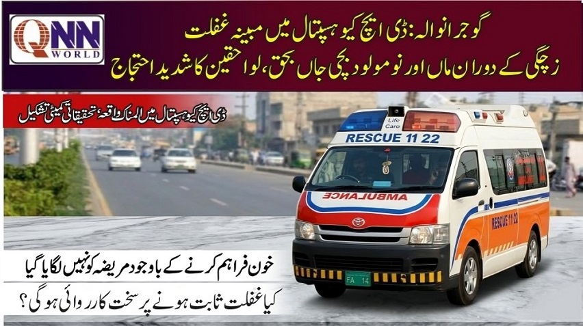 گوجرانوالہ: ڈی ایچ کیو ٹیچنگ ہسپتال میں مبینہ غفلت، ماں اور نومولود بچی جاں بحق