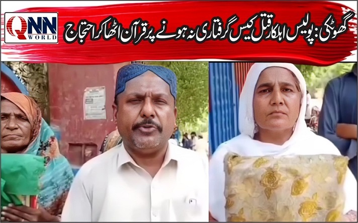 گھوٹکی میں مقتول اہلکار کے لواحقین کا احتجاج، 7 ماہ بعد بھی ملزمان گرفتار نہ ہو سکے