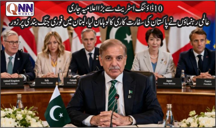 برطانیہ، فرانس اور جرمنی سمیت عالمی طاقتوں کا پاکستان کو خراجِ تحسین؛ ایران امریکا جنگ بندی کا خیر مقدم، لبنان میں بھی امن کا مطالبہ