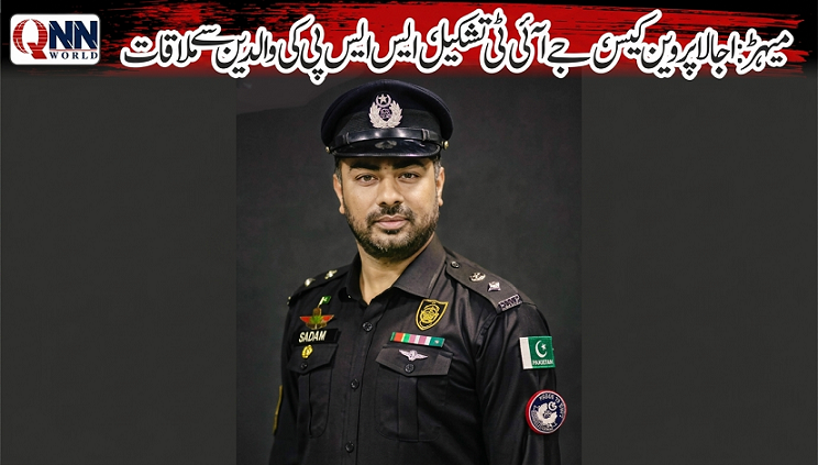 اجالا پروین کیس کی تحقیقات کے لیے جے آئی ٹی تشکیل