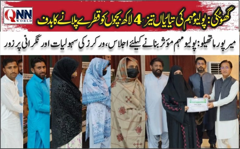 میرپور ماتھیلو: پولیو مہم مؤثر بنانے کیلئے اجلاس، ورکرز کی سہولیات اور نگرانی پر زور