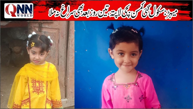 میہڑ: پانچ سالہ بچی پراسرار طور پر لاپتہ، تین روز گزرنے کے باوجود سراغ نہ مل سکا