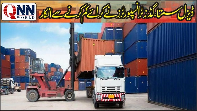 گڈز ٹرانسپورٹرز کا ڈیزل کی قیمت میں کمی کے باوجود کرائے کم کرنے سے انکار