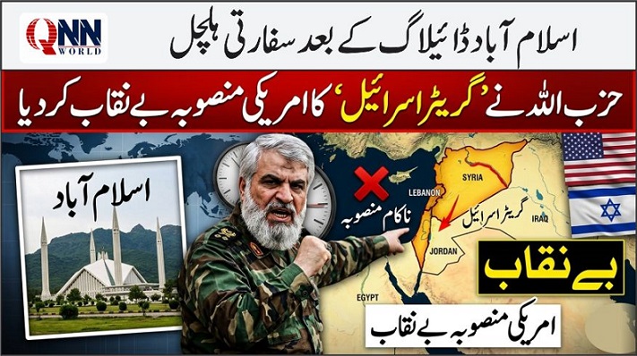 اسلام آباد مذاکرات؛ گیند تہران کے کورٹ میں، امریکا 'گریٹر اسرائیل' کے منصوبے میں اسرائیل کا مددگار ہے، حزب اللہ