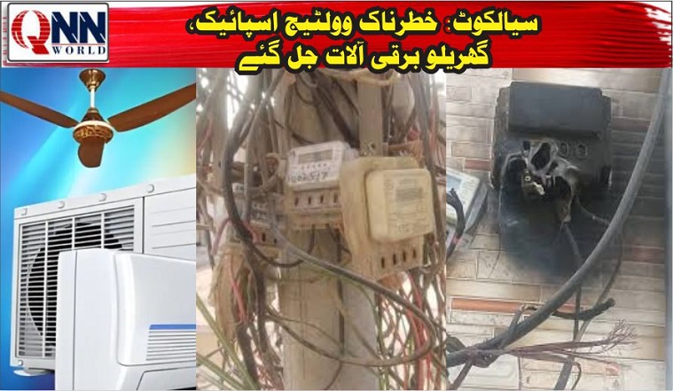سیالکوٹ: وولٹیج میں خطرناک اضافہ، گھریلو آلات کو نقصان