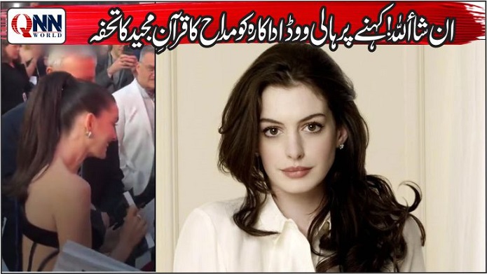 ان شاء اللہ‘ کہنے پر ہالی ووڈ اداکارہ کو قرآنِ مجید کا تحفہ