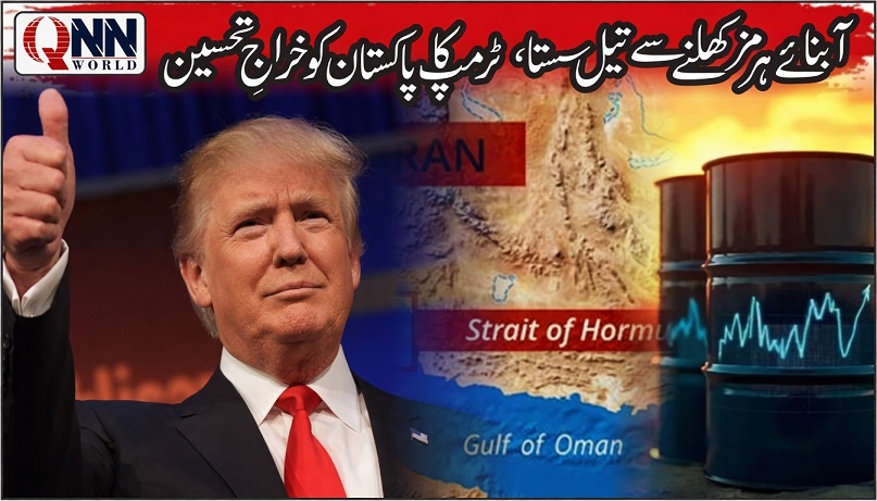 آبنائے ہرمز کھل گئی، تیل کی قیمتوں میں کمی، ٹرمپ کا پاکستان کا شکریہ