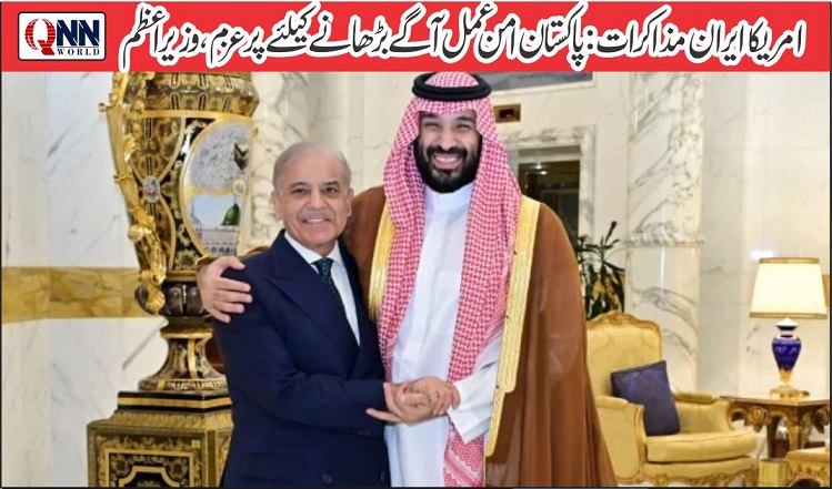 وزیراعظم کا عزم، ایران امریکا امن مذاکرات میں پاکستان کا کردار جاری رہے گا