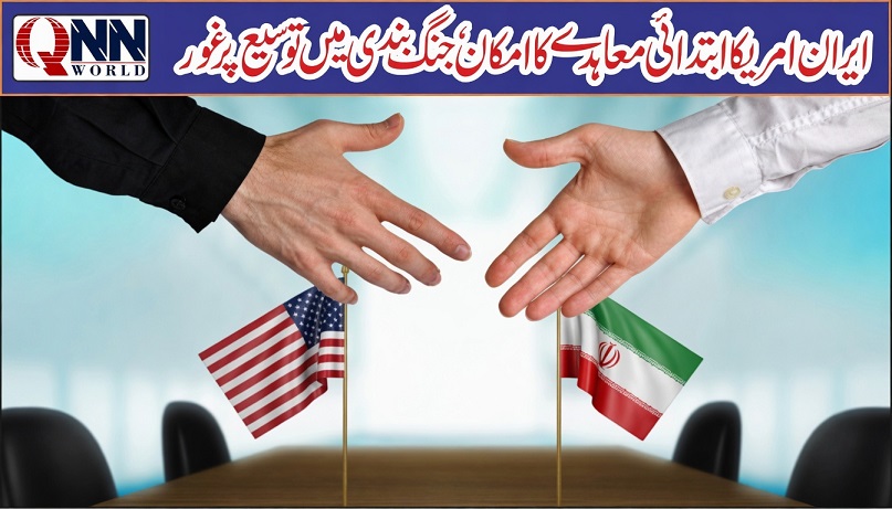 امریکاکیساتھ آئندہ دنوں میں جنگ بندی میں توسیع سمیت ایک ابتدائی ڈیل ہو سکتی ہے: سینئر ایرانی عہدیدار