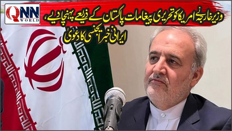ایرانی وزیر خارجہ کے امریکی پیغامات پاکستان کے ذریعے پہنچانے کا دعویٰ