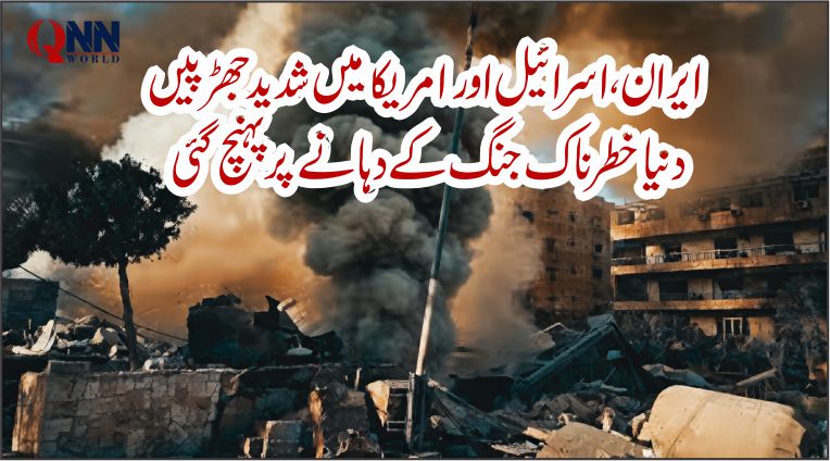 ایران، اسرائیل اور امریکا میں شدید جھڑپیں، دنیا خطرناک جنگ کے دہانے پر
