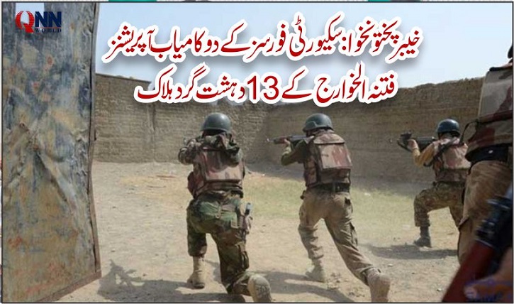 خیبرپختونخوا میں 2 کامیاب آپریشنز، 13 دہشت گرد ہلاک