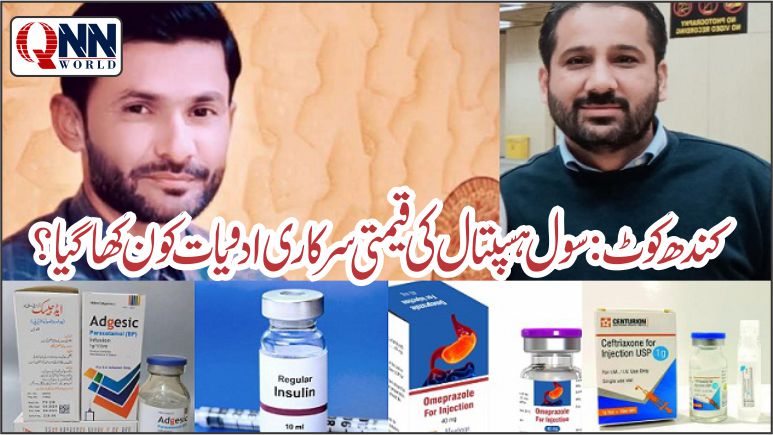 کندھ کوٹ: سول ہسپتال کرپشن کا گڑھ بن گیا، قیمتی سرکاری ادویات غائب