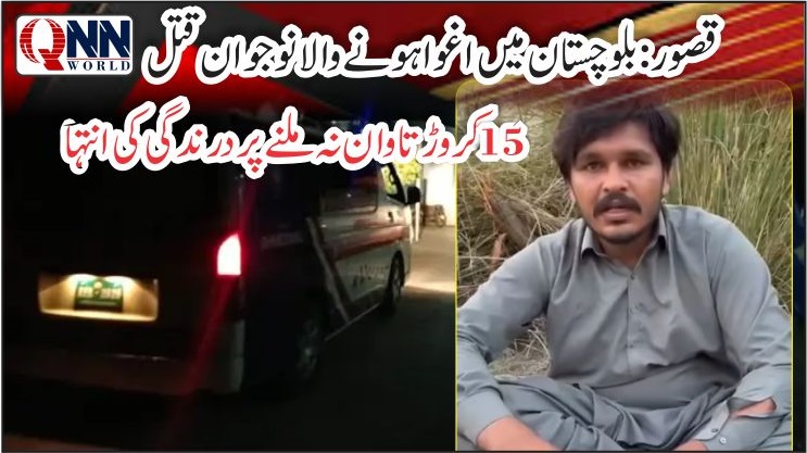 قصور: بلوچستان میں اغوا ہونے والا نوجوان احسن قتل، 15 کروڑ تاوان نہ ملنے پر تصاویر اہل خانہ کو بھیج دی گئیں