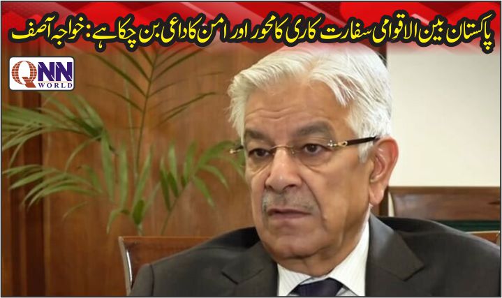 اب پاکستان بین الاقوامی سفارتکاری کا محور اور امن کا داعی ہے: خواجہ آصف