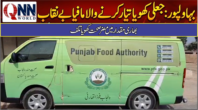 بہاولپور: جعلی کھویا تیار کرنے والا مافیا بے نقاب