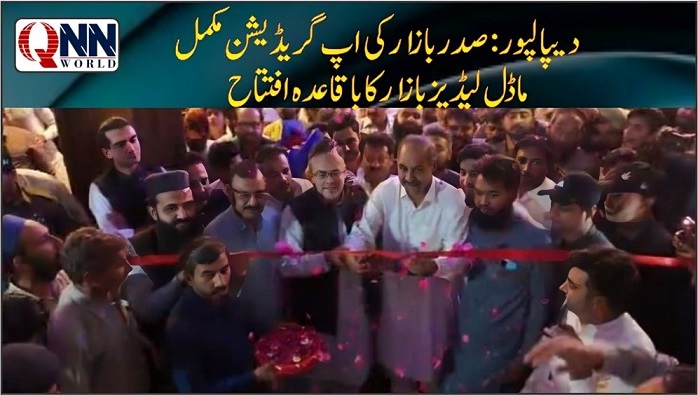 اکاڑہ:دیپالپور میں صدر بازار کی اپ گریڈیشن مکمل، ماڈل لیڈیز بازار کا باقاعدہ افتتاح