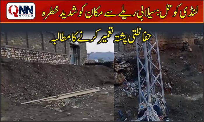 لنڈی کوتل: اپنی مدد آپ کے تحت بنایا گیا حفاظتی پشتہ سیلاب کی نذر، مکان کو شدید خطرہ