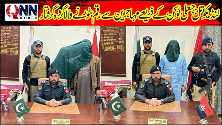 افغان مہاجرین سے رقم لے کر جعلی ٹوکن دینے والے گروہ کے تین ملزمان گرفتار