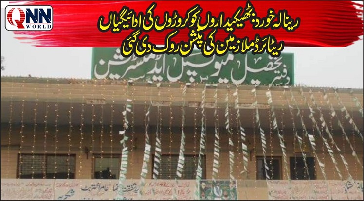 رینالہ خورد: میونسپل کمیٹی کے 118 پنشنرز تین ماہ سے ادائیگیوں کے منتظر